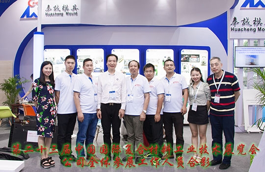 第二十三屆中國國際復合材料工業技術展覽會