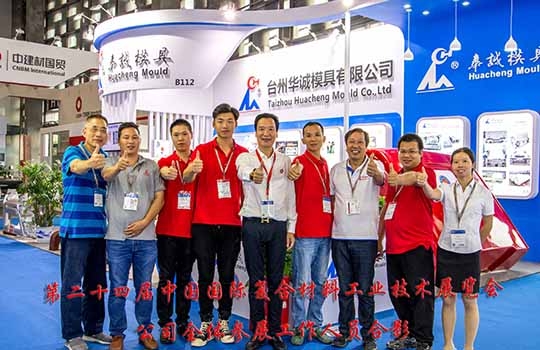 第二十四屆中國國際復合材料工業技術展覽會
